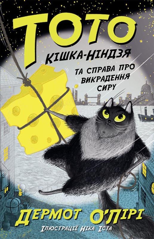 Тото. Кішка-ніндзя та справа про викрадення сиру