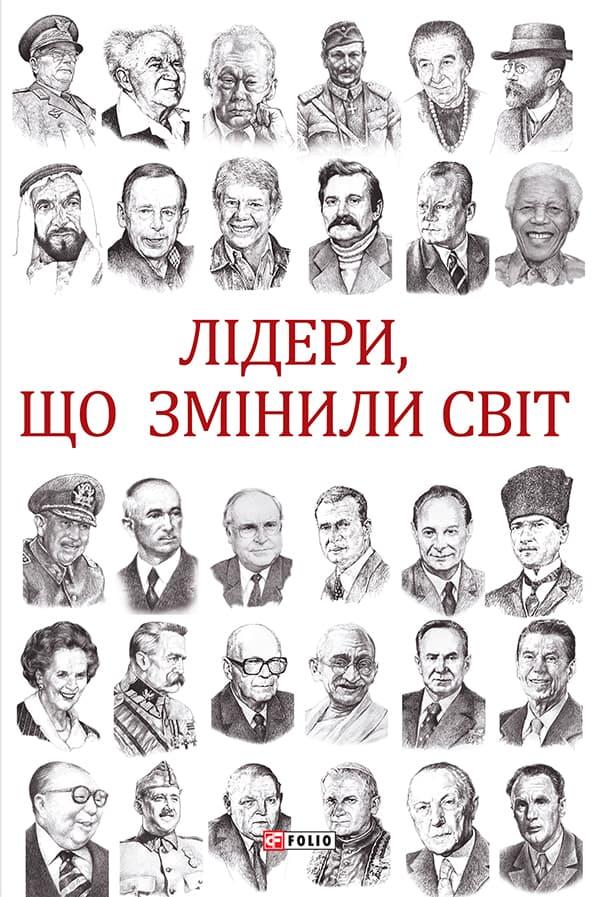 Лідери, що змінили світ