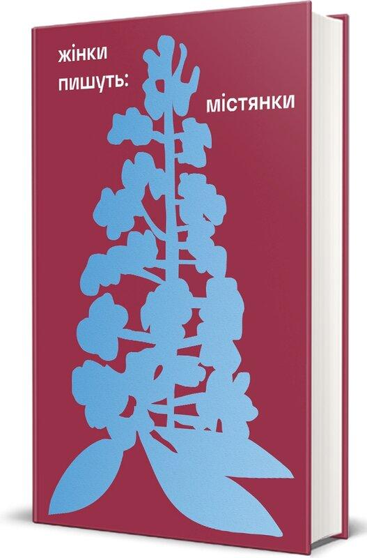 Жінки пишуть: містянки