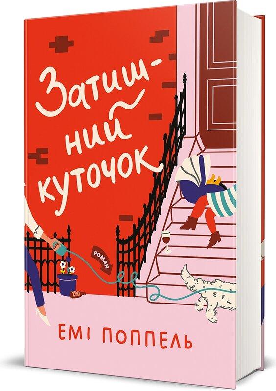 Затишний куточок