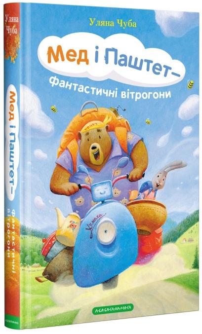 Мед і Паштет - фантастичні вітрогони