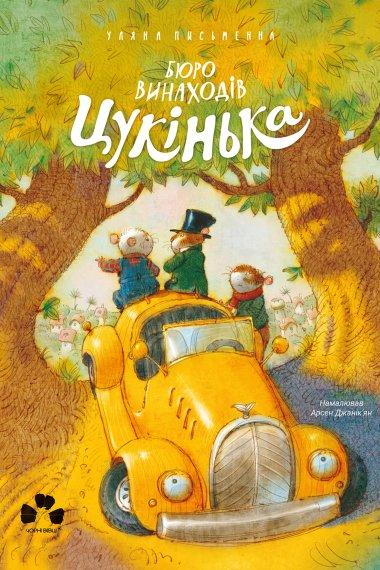 Бюро винаходів Цукінька