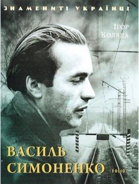 Василь Симоненко