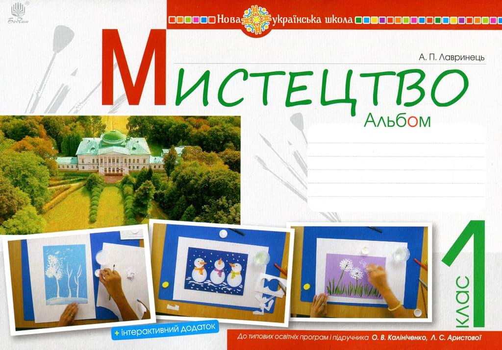 Мистецтво. 1 клас. Альбом (за підручником Калініченко...