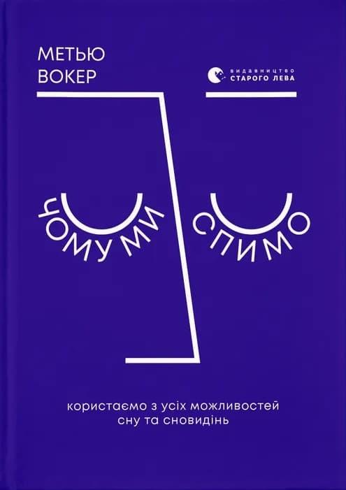 Чому ми спимо