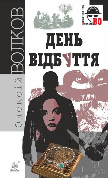День Відбуття