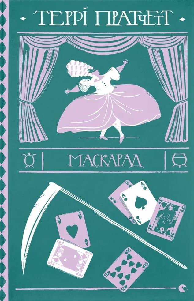 Маскарад