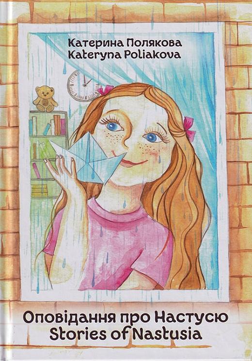 Оповідання про Настусю / Stories of Nastusia