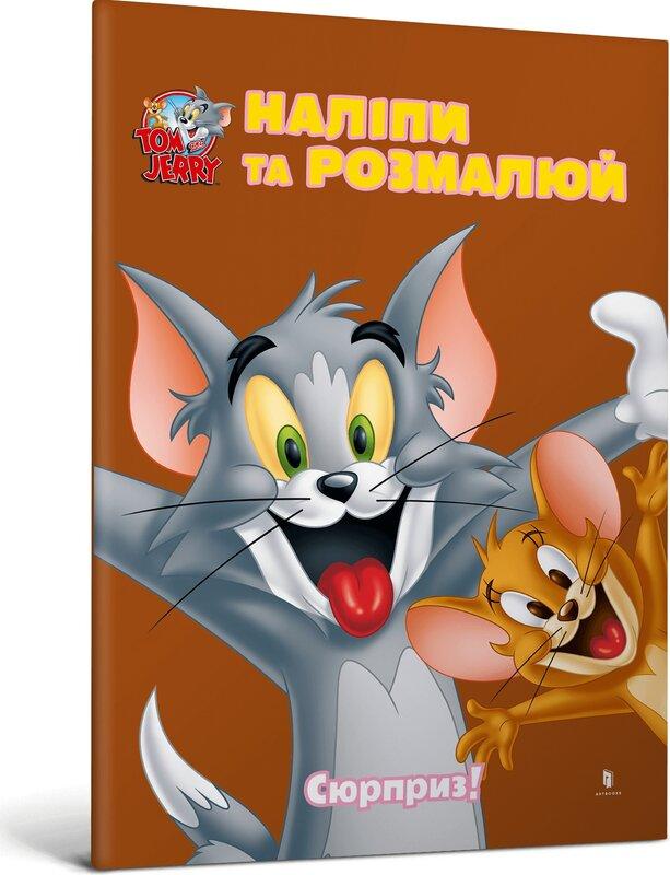Tom and Jerry. Наліпи та розмалюй. Сюрприз!