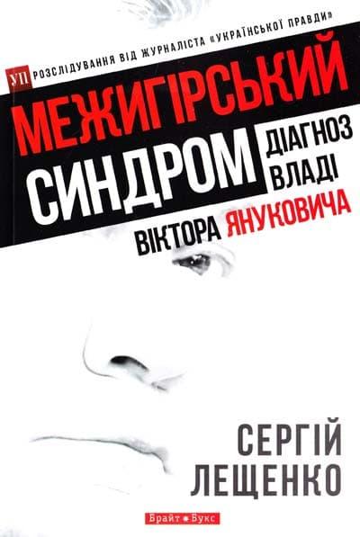Межигірський синдром. Діагноз владі Віктора Януковича