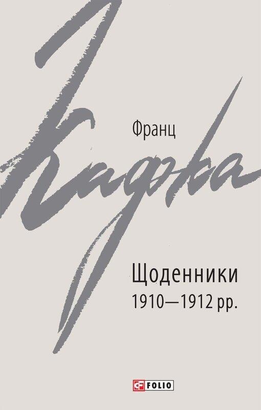 Щоденники 1910-1912 рр