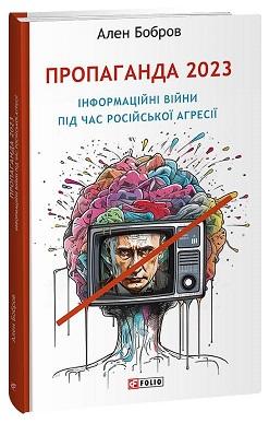 Пропаганда 2023. Інформаційні війни під час російської...