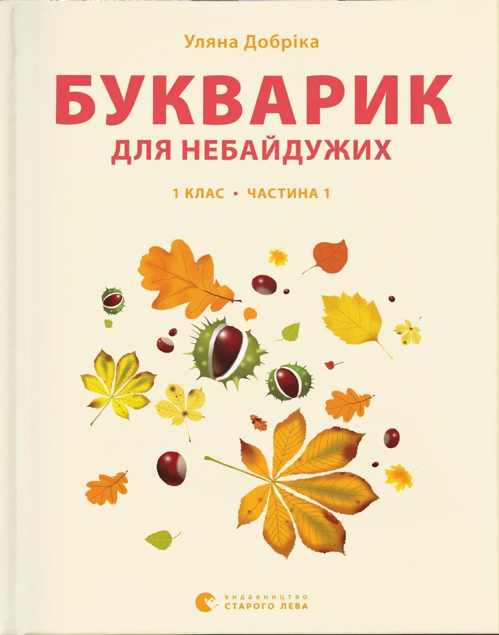 Букварик для небайдужих: 1 клас. Частина 1