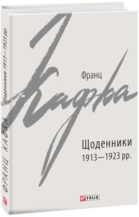 Щоденники 1913-1923 рр
