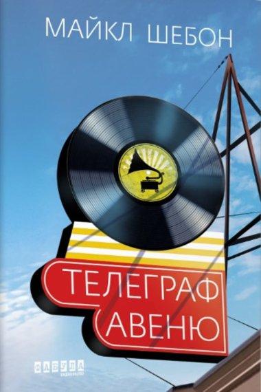 Телеграф-авеню