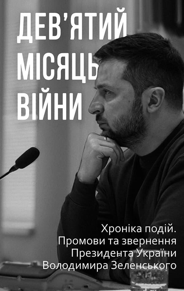 Дев'ятий місяць війни. Хроніка подій. Промови та звернення...