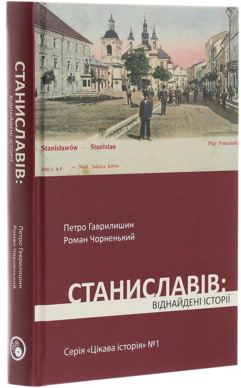 Станиславів. Віднайдені історії