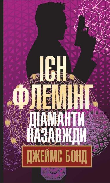 Джеймс Бонд. Книга 4. Діаманти назавжди