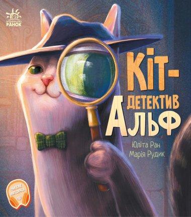 Хвостаті історії. Кіт-детектив Альф