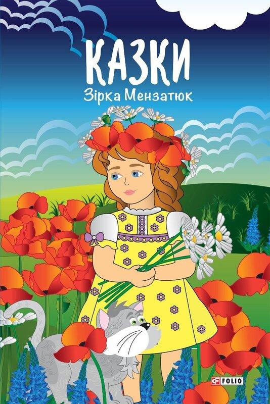 Казки