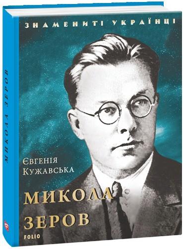 Микола Зеров
