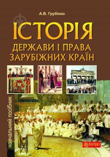 Історія держави i права зарубiжних кpaїн