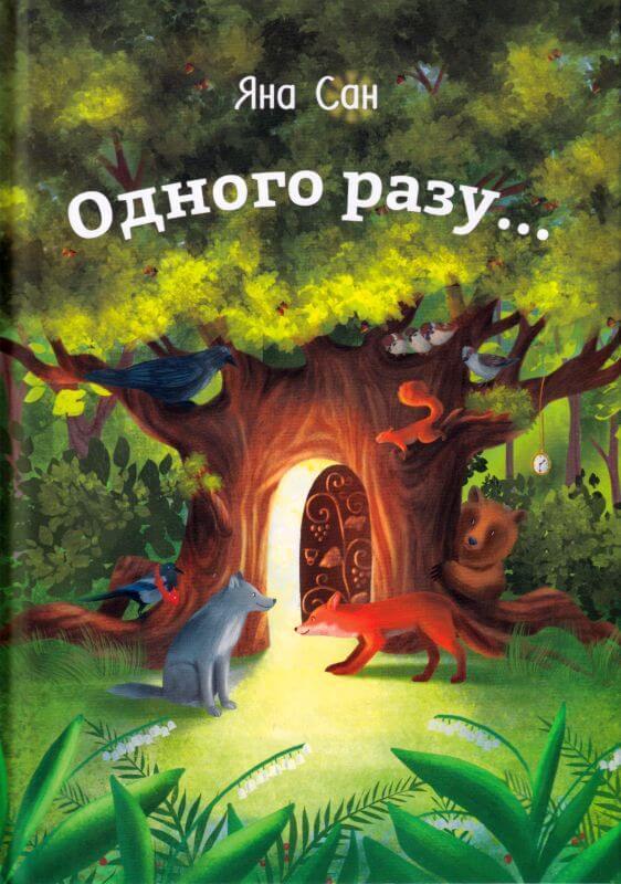 Одного разу