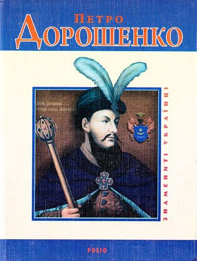 Петро Дорошенко