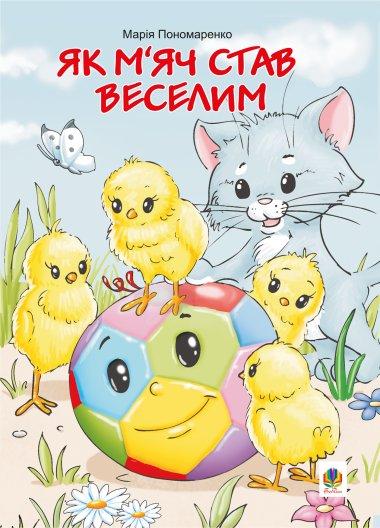 Як м'яч став веселим