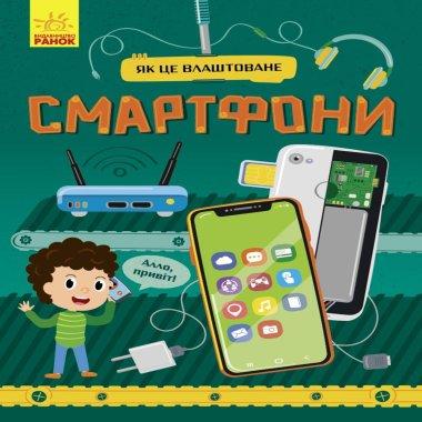 Як це влаштоване. Смартфони