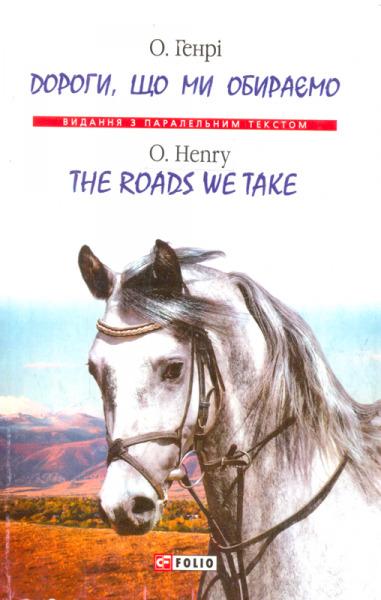 Дороги, що ми обираємо / The roads we take