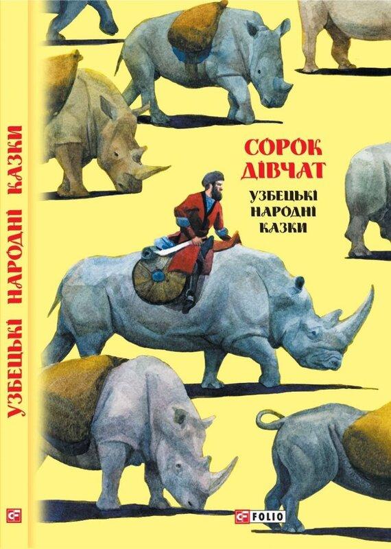 Казки добрих сусідів. Сорок дівчат