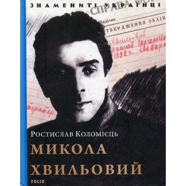 Микола Хвильовий