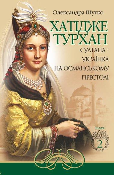 Хатідже Турхан. Султана-українка на османському престолі....
