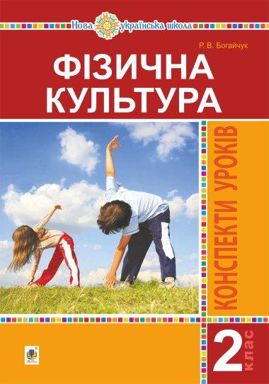 Фізична культура. 2 клас. Конспекти уроків. НУШ