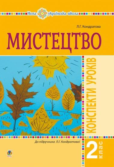 Мистецтво. 2 клас. Конспекти уроків. НУШ