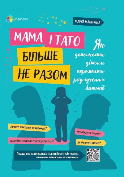Мама і тато більше не разом. Як допомогти дітям пережити...