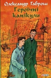 Героїчні канікули