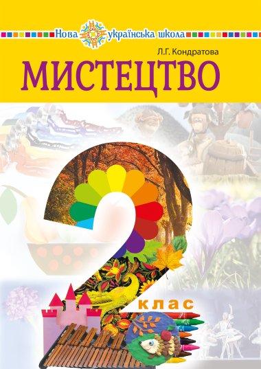 Мистецтво підручник інтегрованого курсу для 2 класу...
