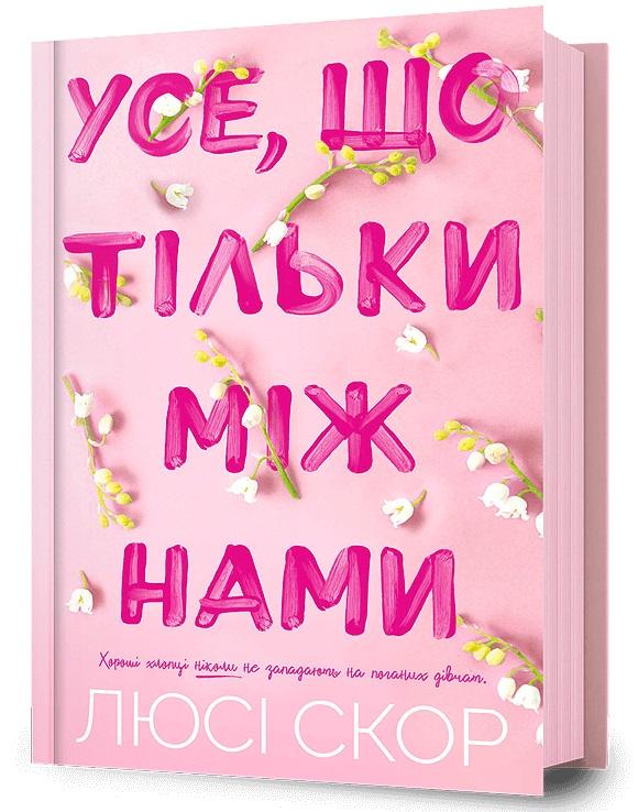Усе, що тільки між нами