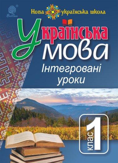 Українська мова. Інтегровані уроки. 1 клас. Посібник...