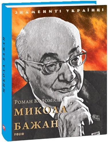 Микола Бажан
