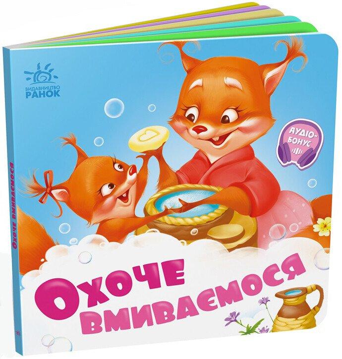Потрібні книжки. Охоче вмиваємось
