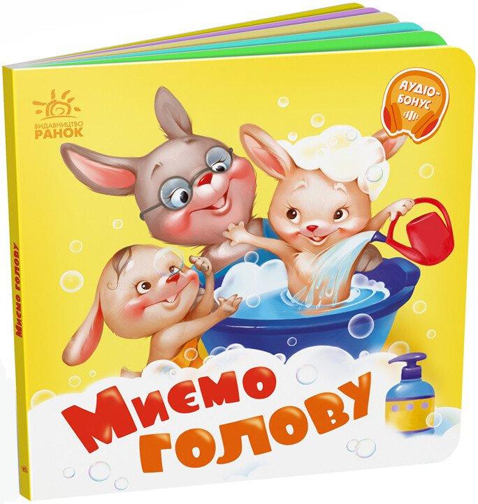 Миємо голову. +Аудіобонус