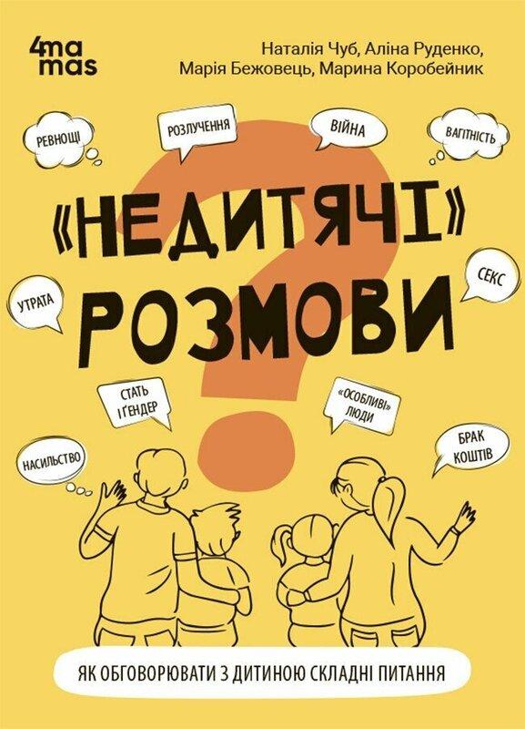 «Недитячі розмови. Як обговорювати з дитиною складні...