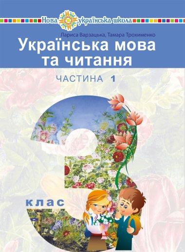 Українська мова та читання підручник для 3 класу закладів...