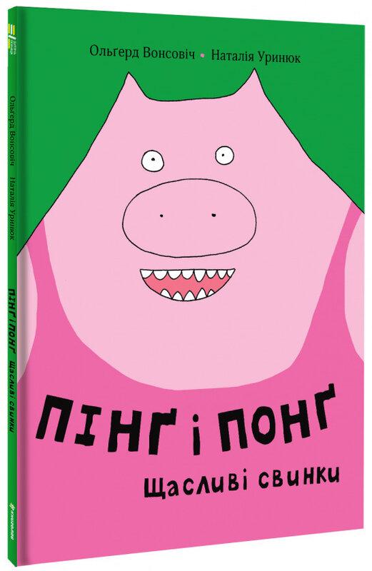 Пінґ і Понґ. Щасливі свинки
