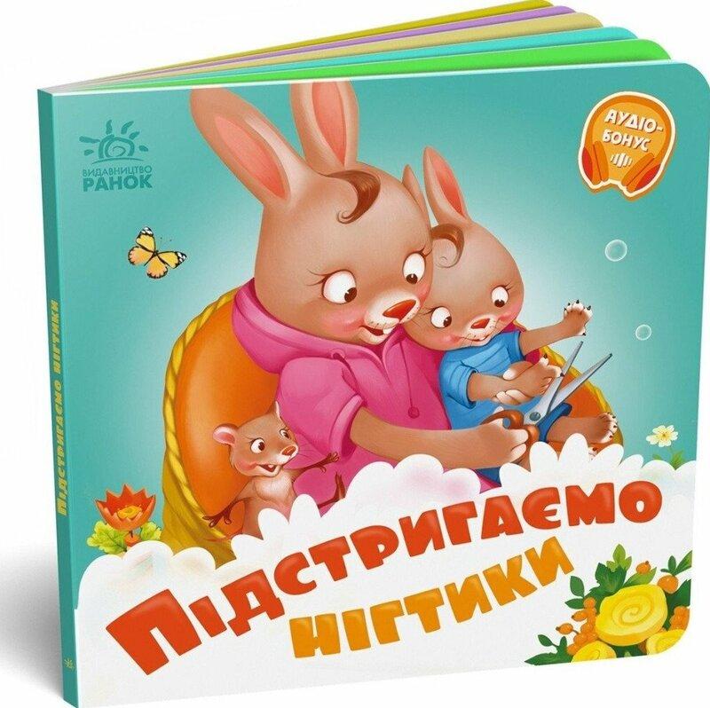 Потрібні книжки. Підстригаємо нігтики