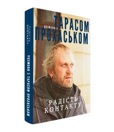 Радість контакту. Розмови з Тарасом Прохаськом