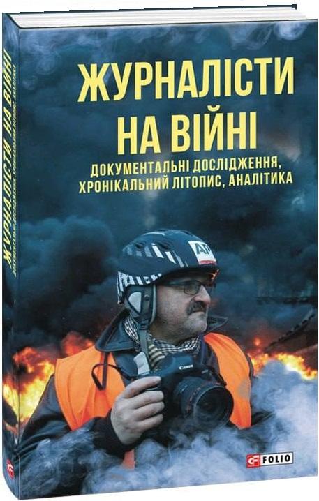 Журналісти на війні. Документальні дослідження, хронікальний...